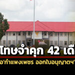 ศาลอุทธรณ์พิพากษายืนจำคุกอดีตนายอำเภอเมืองกำแพงเพชร-42-เดือน-ออกใบอนุญาตฯปืนมิชอบ