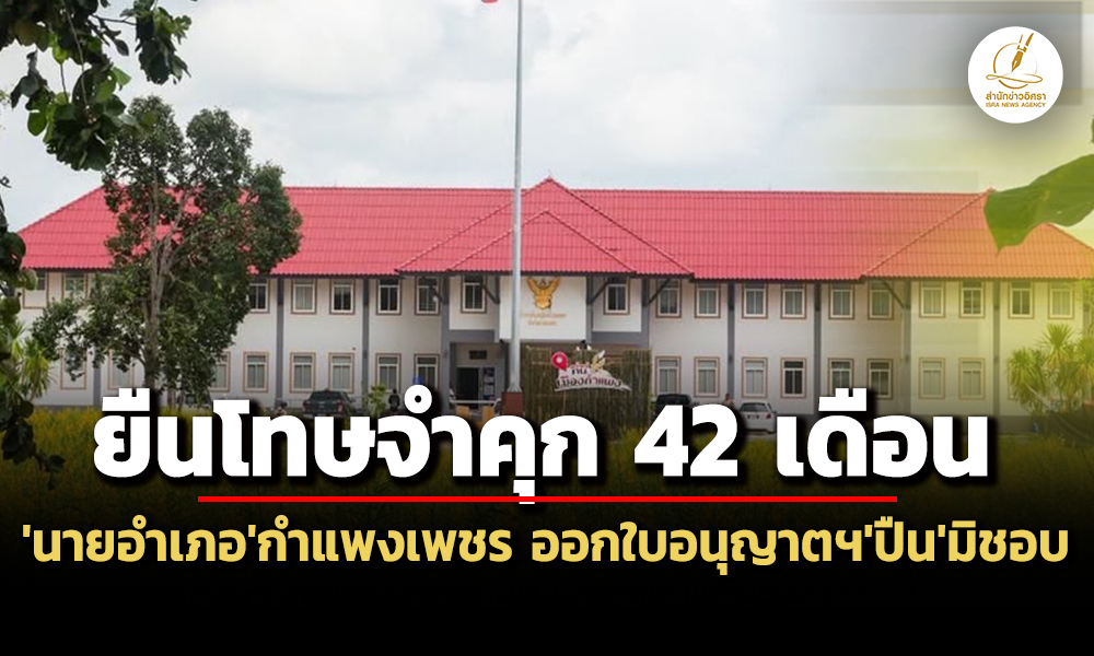 ศาลอุทธรณ์พิพากษายืนจำคุกอดีตนายอำเภอเมืองกำแพงเพชร-42-เดือน-ออกใบอนุญาตฯปืนมิชอบ
