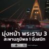 22-กค-69-เวลา-1910-น-บนสะพานภูมิพล-1-มุ่งหน้า-ถ.พระราม-3-|-2026-07-22-12:25:00