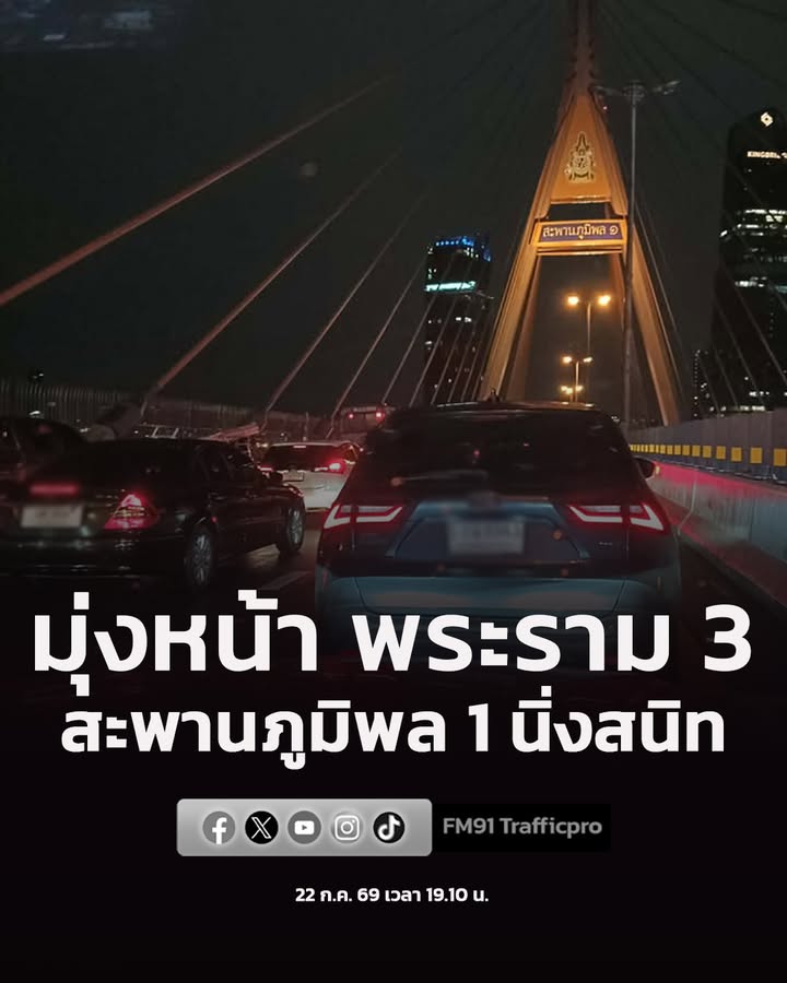 22-กค-69-เวลา-1910-น-บนสะพานภูมิพล-1-มุ่งหน้า-ถ.พระราม-3-|-2026-07-22-12:25:00