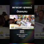 ขยายเวลา อุทธรณ์บัตรคนจน | สำนักข่าววันนิวส์
