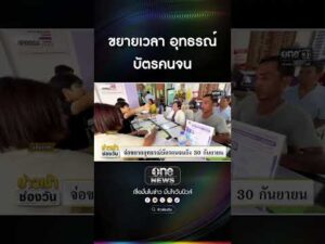ขยายเวลา อุทธรณ์บัตรคนจน | สำนักข่าววันนิวส์