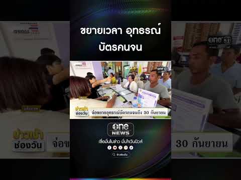 ขยายเวลา อุทธรณ์บัตรคนจน | สำนักข่าววันนิวส์