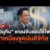 “อนุทิน” นำแถลงทลายเครือข่ายลอบใช้ไฟฟ้า ทำเหมืองขุดเงินดิจิทัล | ไลฟ์วันนี้ 23 ก.ค. 69