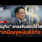 “อนุทิน” นำแถลงทลายเครือข่ายลอบใช้ไฟฟ้า ทำเหมืองขุดเงินดิจิทัล | ไลฟ์วันนี้ 23 ก.ค. 69