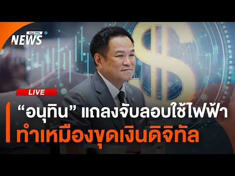 “อนุทิน” นำแถลงทลายเครือข่ายลอบใช้ไฟฟ้า ทำเหมืองขุดเงินดิจิทัล | ไลฟ์วันนี้ 23 ก.ค. 69