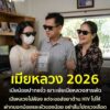 เมียหลวง2026-สะเทือนวงการเมียน้อย-เมียหลวงไม่ฟ้อง-แต่จะขอส