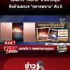 เปิดนาที-“คนร้าย”-สาดกระสุนยิv-“ทหารพราน”-ผ่าแผนก่อเหตุ-เผาทำลายรถ-|ลุยชนข่าว-|22กค.69