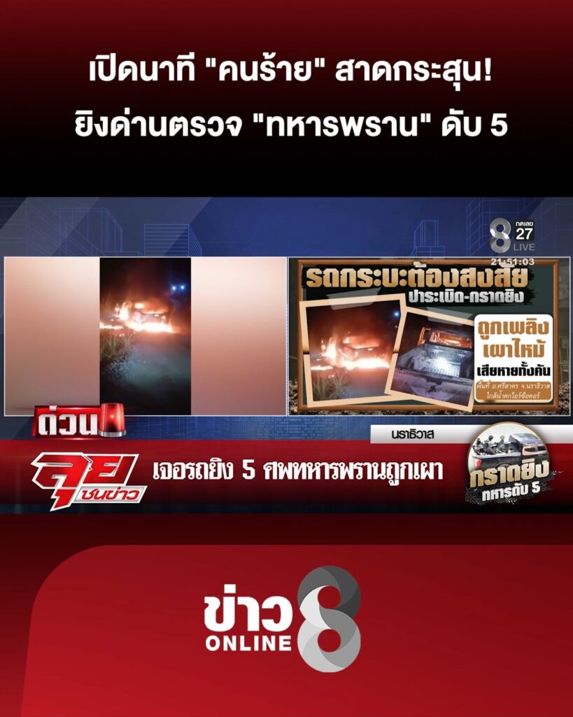 เปิดนาที-“คนร้าย”-สาดกระสุนยิv-“ทหารพราน”-ผ่าแผนก่อเหตุ-เผาทำลายรถ-|ลุยชนข่าว-|22กค.69