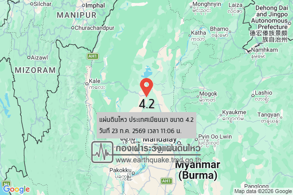 แผ่นดินไหวขนาด-42-ประเทศเมียนมา-2026-07-23-11:06:18-ตามเวลาประเทศไทย-|-วันพฤหัสบดีที่-23-กรกฎาคม-พศ.-2569