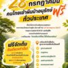 -28-กรกฎาคมนี้-คนไทยเข้าผืนป่าอนุรักษ์ฟรี…-ทั่วประเทศ-️