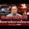 ด่วน นายกฯ ประณามโจรใต้แย่มากโจมตีจุดตรวจนราธิวาส 