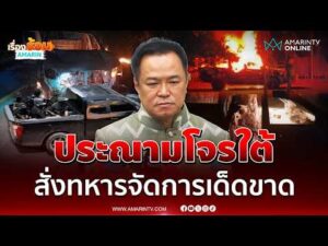 ด่วน นายกฯ ประณามโจรใต้แย่มากโจมตีจุดตรวจนราธิวาส 