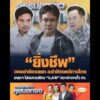 ยิ่งชีพ ขออย่าฟ้องแยก-อย่าฟ้องคดีทางไกล นายกฯ ไม่ทบทวนฟ้อง iLAW ปมกล่าวหาฮั้ว สว. อัพเดทข่าว