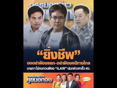 ยิ่งชีพ ขออย่าฟ้องแยก-อย่าฟ้องคดีทางไกล นายกฯ ไม่ทบทวนฟ้อง iLAW ปมกล่าวหาฮั้ว สว. อัพเดทข่าว