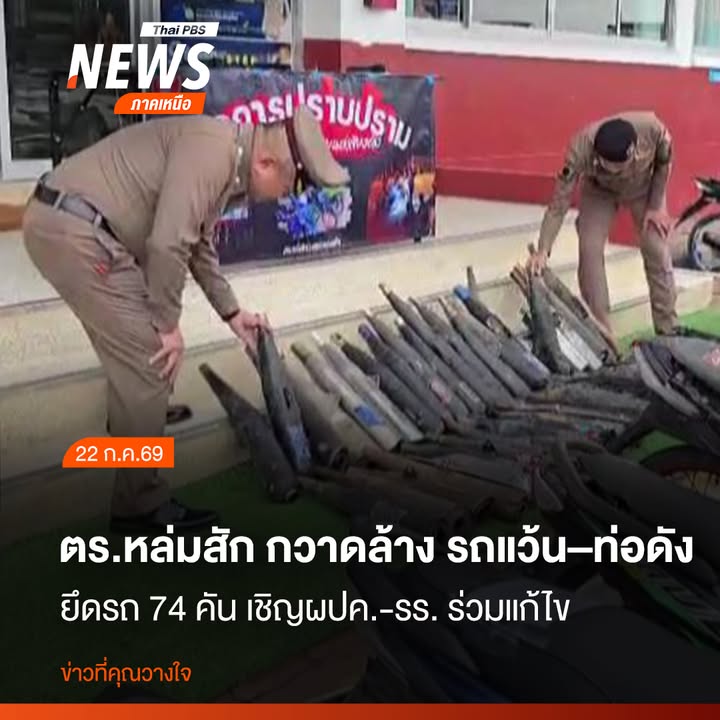 สภ.หล่มสักเดินหน้าปราบรถแต่งซิ่งและท่อเสียงดัง-สร้างความเดือ