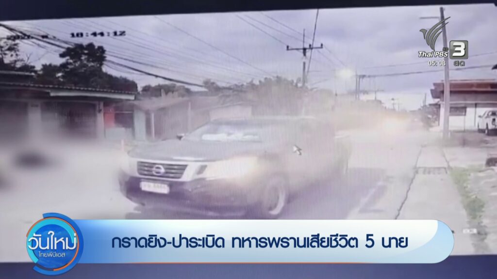 กราดยิv-ปาsะเบิด-ทหารพรานเสียชีวิต-5-นาย-ข่าวใต้แลได้ที่เรา