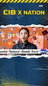 cib-x-nation-เตือนภัย-ฉากหน้า-ปั้นนักมวยแต่เบื้องหลัง-ค้า