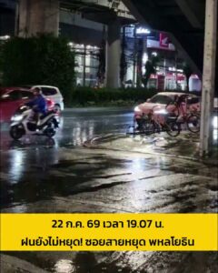 22-กค-69-เวลา-1907-น-ฝนยังไม่หยุด-ซอยสายหยุด-ถ.พหลโยธิน-|-2026-07-22-12:16:00