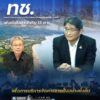 ทช.-เดินหน้ากำหนดแนวทางการป้องกันและแก้ไขปัญหาการกัดเซาะชาย