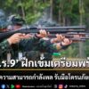 ‘พลร.9’-ฝึกเข้มเตรียมพร้อม-เสริมทักษะความสามารถกำลังพล-รับ
