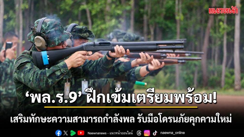 ‘พลร.9’-ฝึกเข้มเตรียมพร้อม-เสริมทักษะความสามารถกำลังพล-รับ