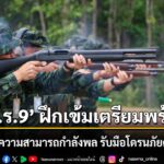 ‘พลร.9’-ฝึกเข้มเตรียมพร้อม-เสริมทักษะความสามารถกำลังพล-รับ