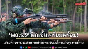 ‘พลร.9’-ฝึกเข้มเตรียมพร้อม-เสริมทักษะความสามารถกำลังพล-รับ