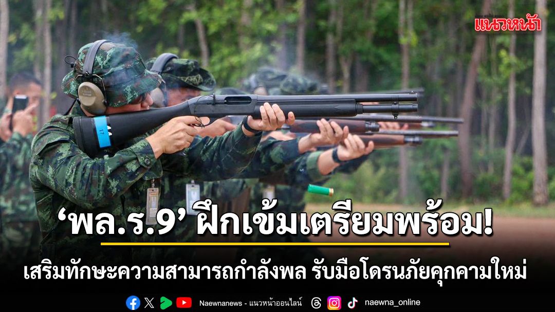 ‘พลร.9’-ฝึกเข้มเตรียมพร้อม-เสริมทักษะความสามารถกำลังพล-รับ
