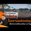 โรงงานแต่งแร่ทุนจีน เสี่ยงกระทบสิ่งแวดล้อม จ.กาญจนบุรี | สถานีประชาชน 23 ก.ค. 69