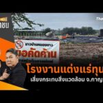 โรงงานแต่งแร่ทุนจีน เสี่ยงกระทบสิ่งแวดล้อม จ.กาญจนบุรี | สถานีประชาชน 23 ก.ค. 69