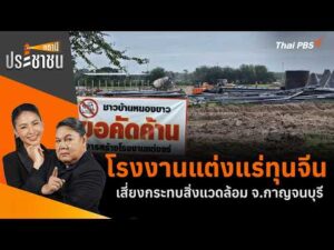 โรงงานแต่งแร่ทุนจีน เสี่ยงกระทบสิ่งแวดล้อม จ.กาญจนบุรี | สถานีประชาชน 23 ก.ค. 69