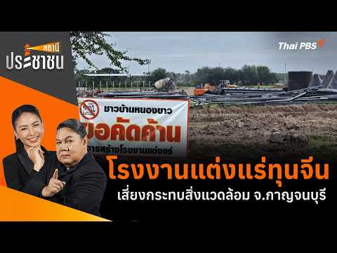 โรงงานแต่งแร่ทุนจีน เสี่ยงกระทบสิ่งแวดล้อม จ.กาญจนบุรี | สถานีประชาชน 23 ก.ค. 69