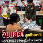 -อเมือง-จ.อุดรธานี-จับแล้วคุณป้ามหาภัย-ก่อเหตุตระเวนลักทร
