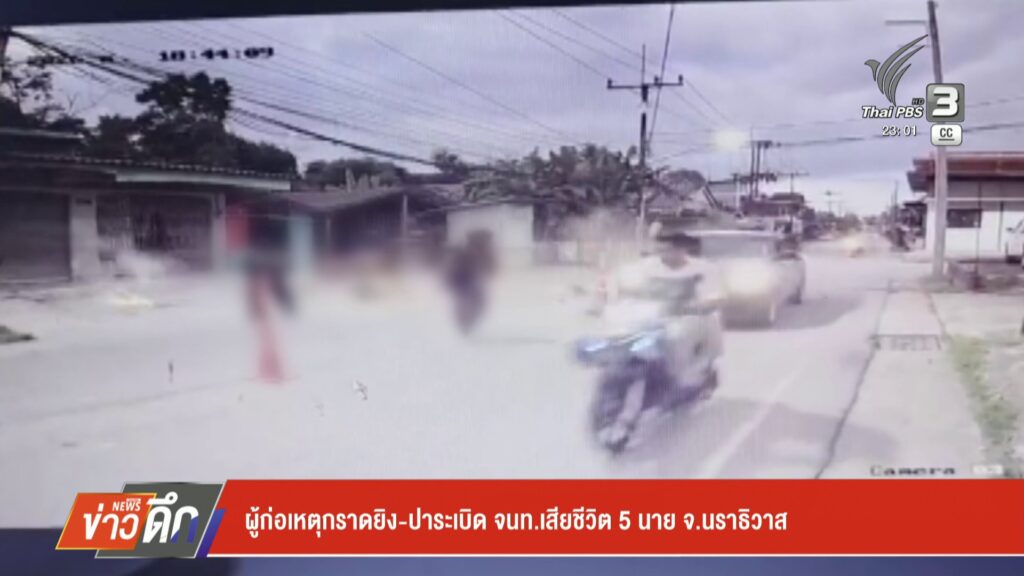 ผู้ก่อเหตุกราดยิv-ปาsะเบิด-จนทเสียชีวิต-5-นาย-จ.นราธิวาส-ข