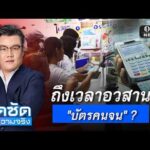 จั๊ดซัดทุกความจริง ตอนที่.forty five | ถึงเวลาอวสาน “บัตรคนจน” ?