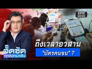 จั๊ดซัดทุกความจริง ตอนที่.forty five | ถึงเวลาอวสาน “บัตรคนจน” ?