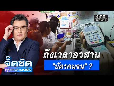 จั๊ดซัดทุกความจริง ตอนที่.forty five | ถึงเวลาอวสาน “บัตรคนจน” ?