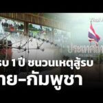 ครบ 1 ปี ชนวนเหตุสู้รบ ไทย-กัมพูชา | ข่าวค่ำ 23 ก.ค. 69