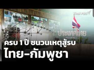 ครบ 1 ปี ชนวนเหตุสู้รบ ไทย-กัมพูชา | ข่าวค่ำ 23 ก.ค. 69