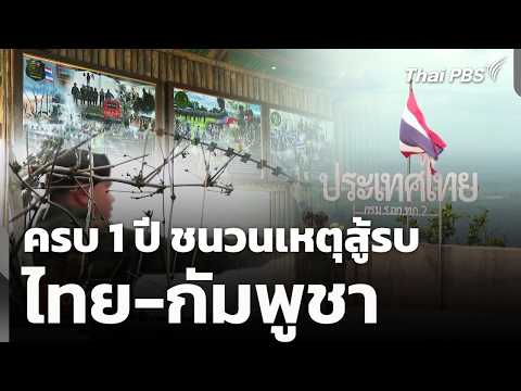ครบ 1 ปี ชนวนเหตุสู้รบ ไทย-กัมพูชา | ข่าวค่ำ 23 ก.ค. 69
