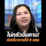 ไม่กลัวขึ้นคาน เปิดที่มารายได้ 5 แสน อัพเดทข่าว