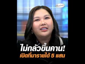 ไม่กลัวขึ้นคาน เปิดที่มารายได้ 5 แสน อัพเดทข่าว