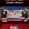 ล่ามือฆ่-าศิษย์เก่า-“ปทุมวัน”-โยงรอยปั๊ม-4-เฟืองทอง-|ลุยชนข่าว-|22กค.69