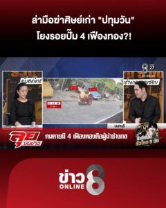 ล่ามือฆ่-าศิษย์เก่า-“ปทุมวัน”-โยงรอยปั๊ม-4-เฟืองทอง-|ลุยชนข่าว-|22กค.69