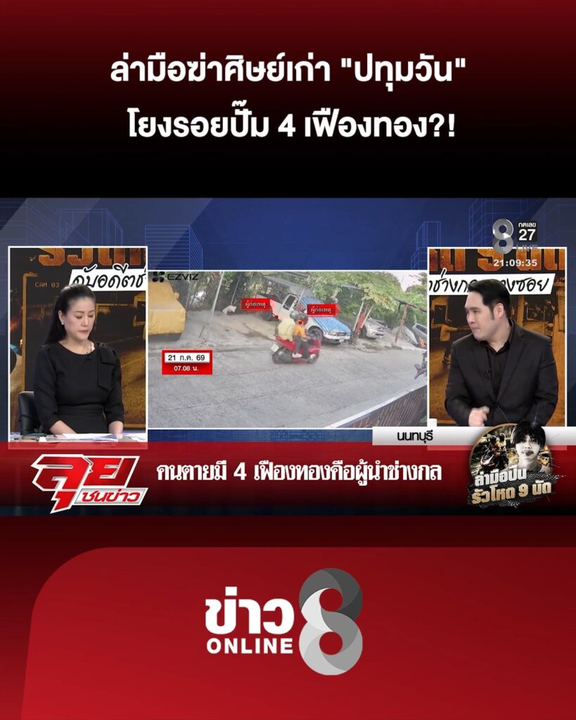 ล่ามือฆ่-าศิษย์เก่า-“ปทุมวัน”-โยงรอยปั๊ม-4-เฟืองทอง-|ลุยชนข่าว-|22กค.69