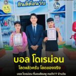 ล่าสุดบอล-โดเรมอนที่นอนสีชมพู77-ล้านวิวในคืนเดียวโสดแล้วนะคร