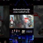 ด่วน “แหบ จอมเทียน” ภัยสังคม อาละวาดเดือดใส่ผู้หญิง