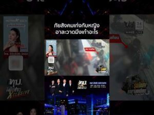 ด่วน “แหบ จอมเทียน” ภัยสังคม อาละวาดเดือดใส่ผู้หญิง