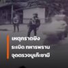 สรุปเหตุการณ์-ขว้างsะเบิดไปบ์บอมบ์กราดยิv-ทหารเสียชีวิต-5-นา